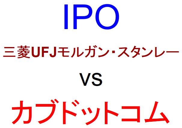 三菱UFJモルガン・スタンレー証券とカブドットコム証券のどちらでIPOを買うべきか？